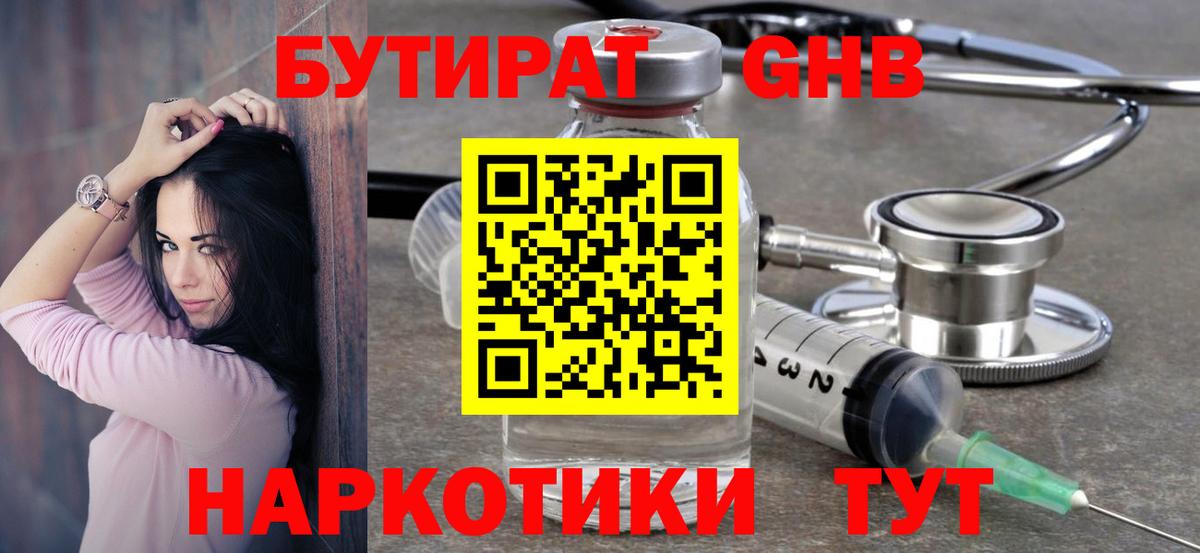 Бутират 1.4BDO Георгиевск