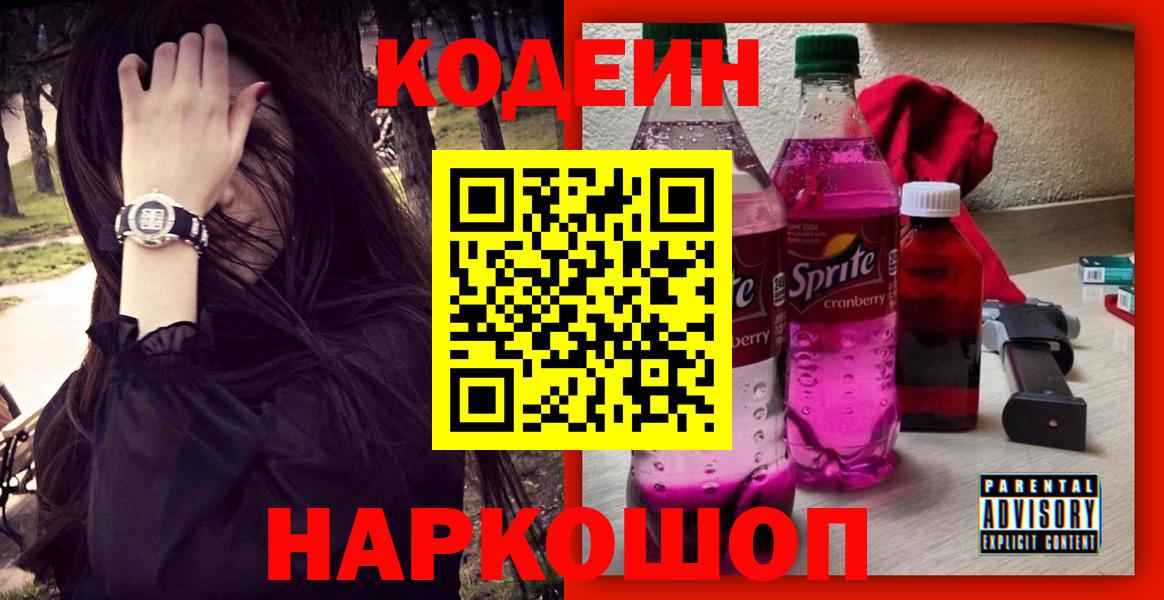 Codein Purple Drank Георгиевск