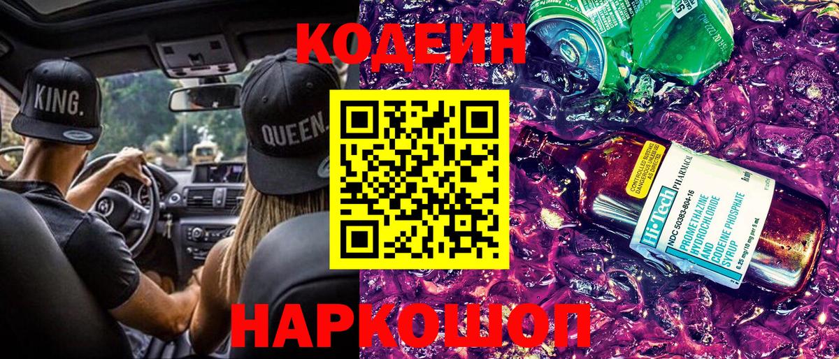 Codein Purple Drank  Вход с VPN  Георгиевск  Codein Purple Drank 